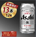 【ふるさと納税】《数量限定13本》アサヒ スーパードライ 350ml 12本 【博多大丸おすすめ】 | ビール 缶ビール 人気 アサヒビール アサヒスーパードラ...
