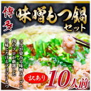 【ふるさと納税】訳あり!博多味噌もつ鍋 10人前セット(麺・薬味なし) | 鍋 セット 食品 加工食品 人気 おすすめ 送料無料