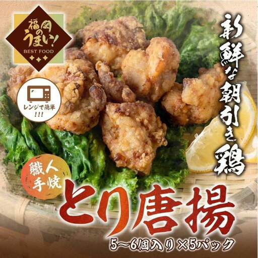 【ふるさと納税】博多華味鳥とり唐揚(160g 5パック) | 食品 加工食品 人気 【ふるさと納税】博多華味鳥とり唐揚(160g 5パック) | 食品 加工食品 人気