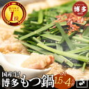 【ふるさと納税】もつ鍋 セット やま中 味噌味 1.5~4人前 | ふるさと納税 モツ鍋 もつなべ 鍋 福岡市 冷凍 冷凍食品 取り寄せ もつ セット ホルモン...
