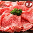 【ふるさと納税】博多和牛霜降りスライス 800g(400g×2p) | 福岡県 福岡市 福岡 九州 楽天ふるさと 納税 返礼品 返礼 支援 お取り寄せグルメ 取...