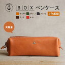 【ふるさと納税】大容量BOXペンケース Mサイズ 【5色展開】 博多革工房 Japlish | ジャプリッシュ | 福岡市 ペンケース 革 筆箱 筆入れ 文房具...