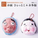 【ふるさと納税】【セット】【博多張子】お面ひょっとこ&お多福 | クラフト 民芸
