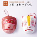 【ふるさと納税】【セット】【博多張子】お面 さる&きつね | クラフト 民芸