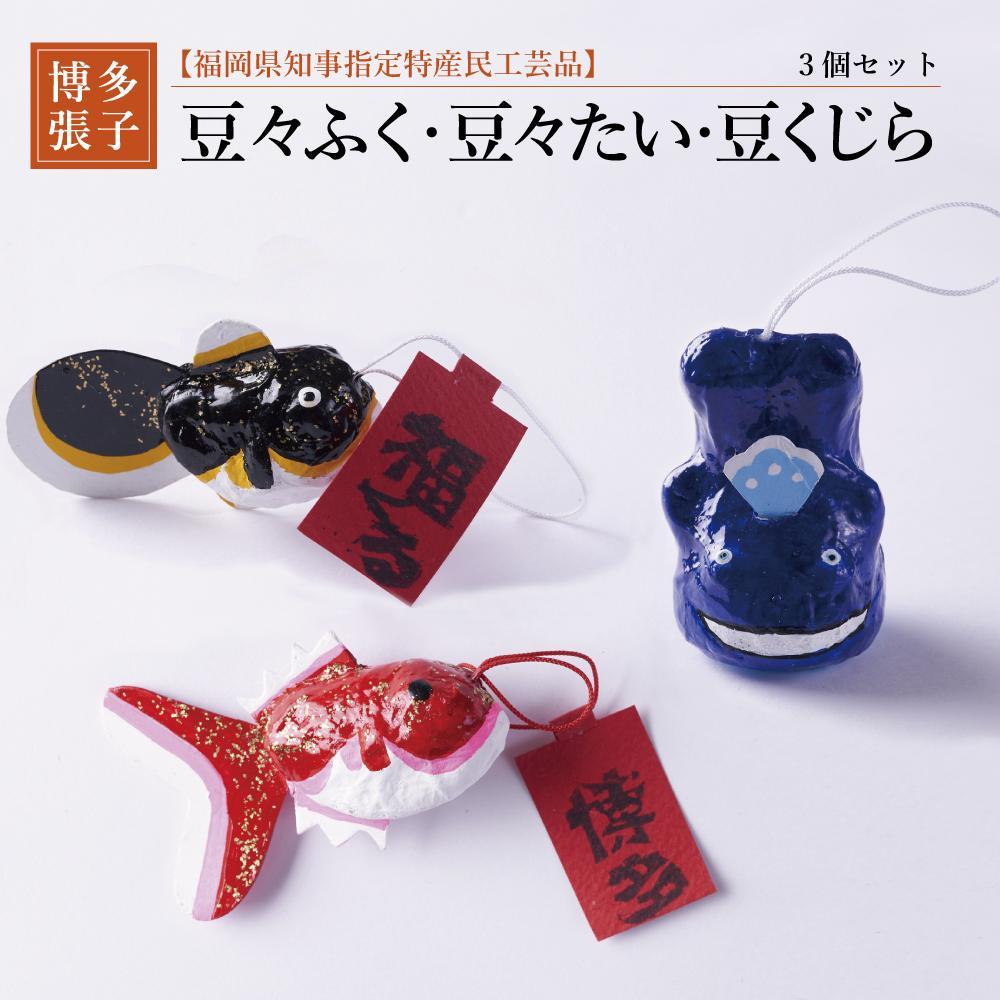 【ふるさと納税】【セット】【博多張子】豆々たい 豆々ふく 豆くじら 3点セット | クラフト 民芸