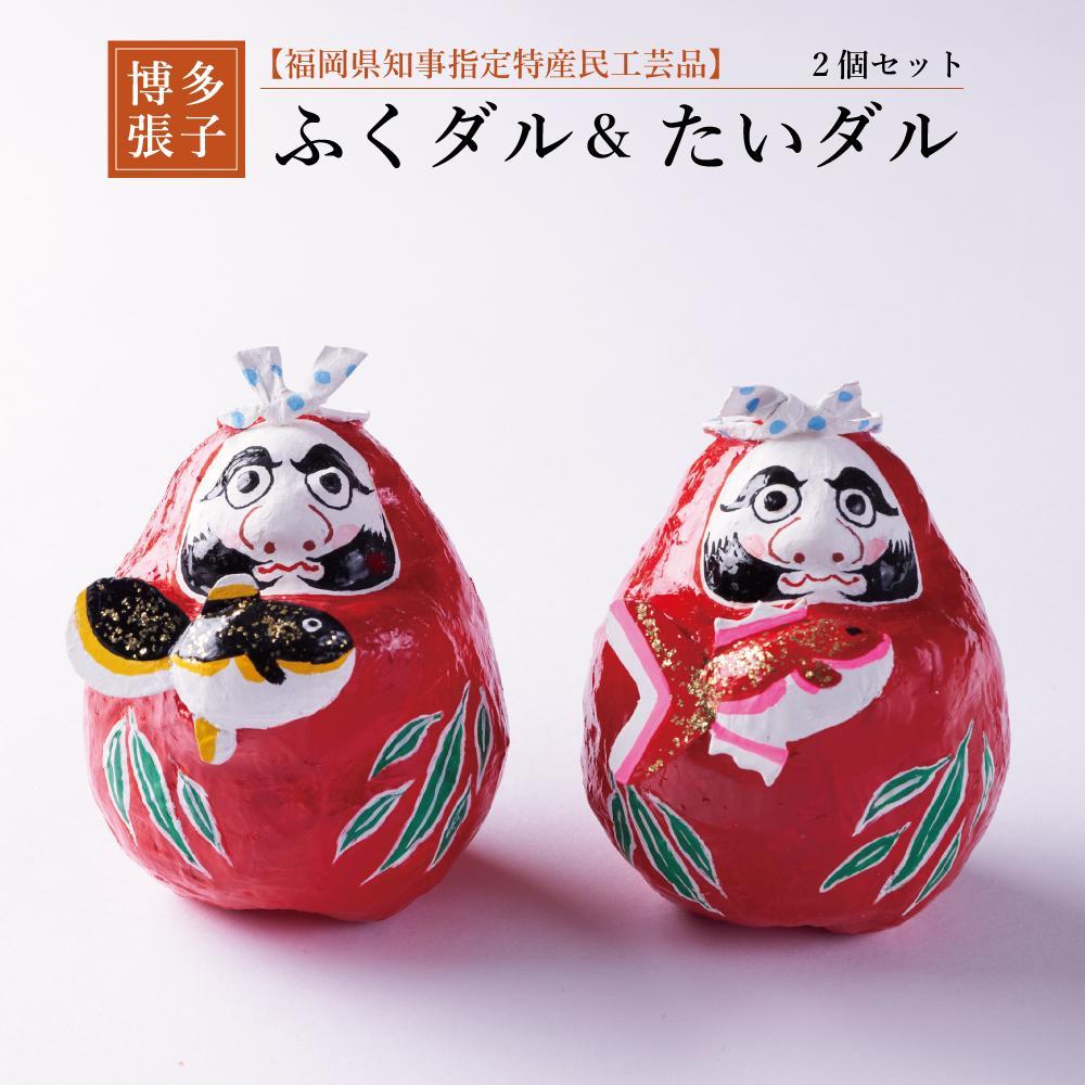 【ふるさと納税】【セット】【博多張子】ふくダル&たいダルセット | クラフト 民芸