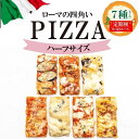 【ふるさと納税】【定期便全4回】福岡市内で作ったローマの四角いピッツァ詰合せ ハーフサイズ7種類 各1枚×4回 福岡市内製造 | 食品 加工食品