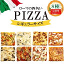 【ふるさと納税】【定期便全4回】福岡市内で作ったローマの四角いピッツァ詰合せ レギュラーサイズ8種類 各1枚×4回 福岡市内製造 | 食品 加工食品