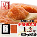 【ふるさと納税】【博多の味本舗】旨味がぎゅ〜とつまった!!辛子明太子バラコ1.2kg(600g×2箱) | 魚卵 魚介類 水産 食品