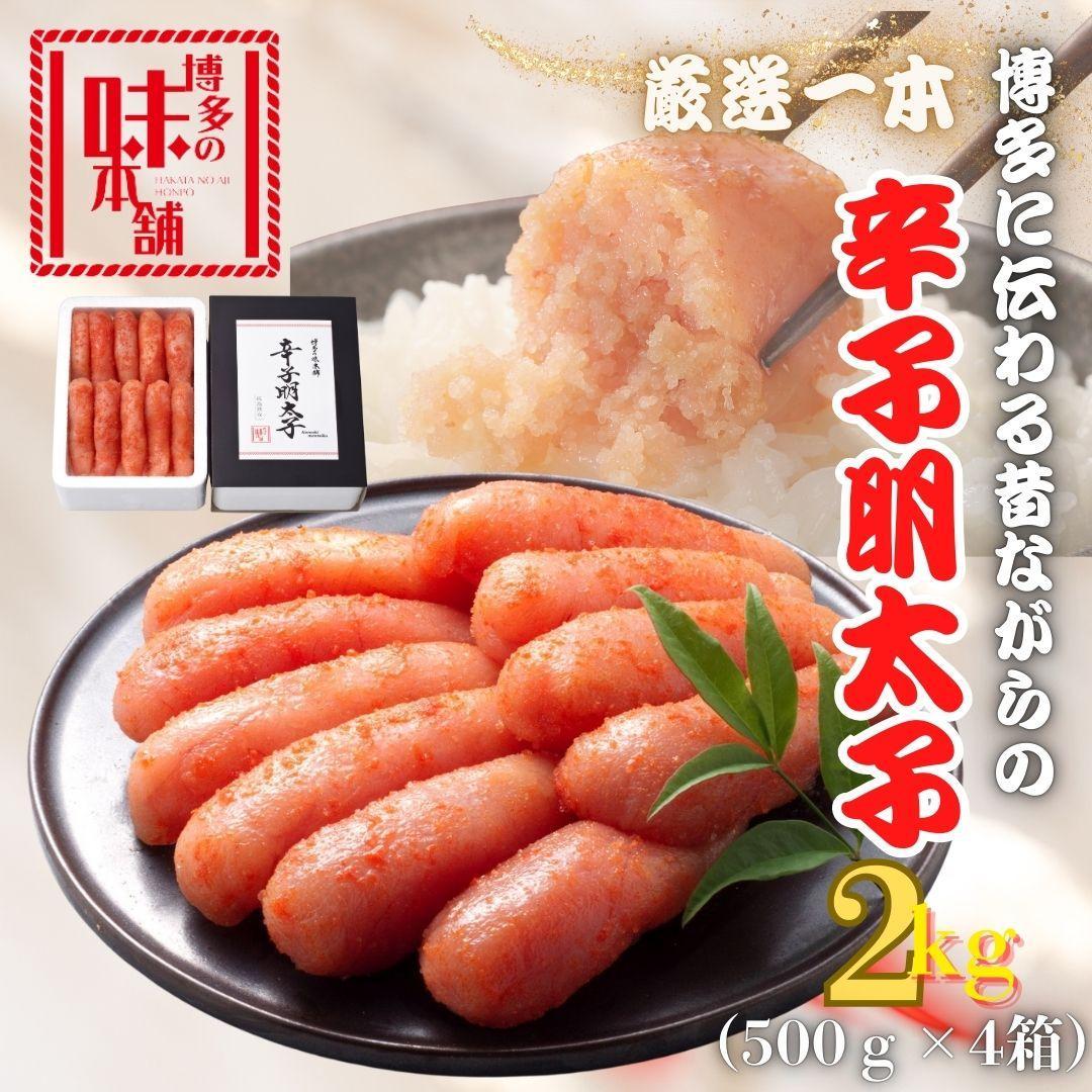 【ふるさと納税】【博多の味本舗】昔ながらの製法で旨みにこだわった厳選1本子辛子明太子2kg(500g×4箱) | 魚卵 魚介類 水産 食品