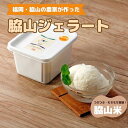 【ふるさと納税】脇山ジェラート(脇山米)500ml 福岡市内製造 | お菓子 菓子 おかし スイーツ デザート 食品