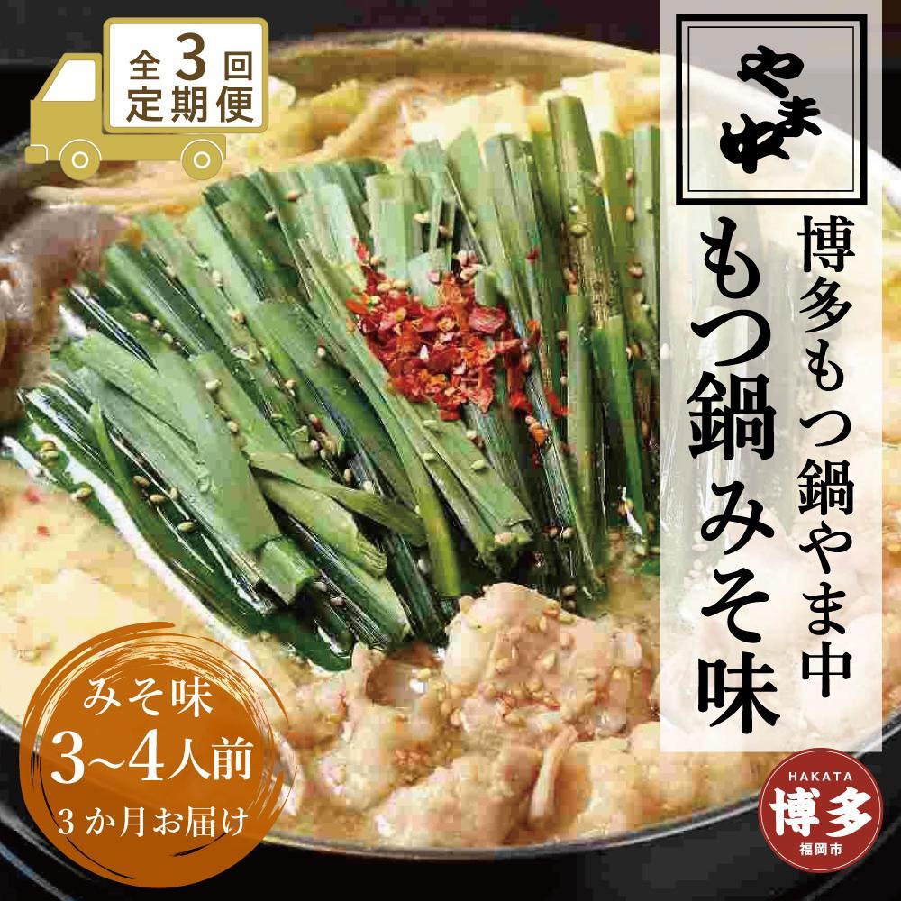 【ふるさと納税】【定期便全3回】【博多もつ鍋やま中】もつ鍋みそ味(3〜4人前) | 肉 お肉 にく 食品