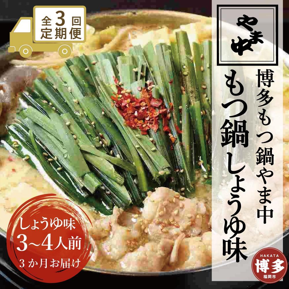 【ふるさと納税】【定期便全3回】【博多もつ鍋やま中】もつ鍋しょうゆ味(3~4人前) | 肉 お肉 にく 食品