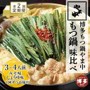【ふるさと納税】【定期便全2回】【博多もつ鍋やま中】もつ鍋みそ味(3〜4人前)ともつ鍋しょうゆ味(3〜4人前)を交互にお届けする味比べ定期便 | 肉 お肉 にく...