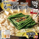 【ふるさと納税】【定期便全6回】博多もつ鍋専門店 もつ鍋田しゅうのもつ鍋セット味噌味 4人前 | もつ鍋セット 送料無料 味噌 牛もつ鍋 もつなべ スープ 肉 ...