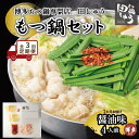 【ふるさと納税】【定期便全3回】博多もつ鍋専門店 もつ鍋田しゅうのもつ鍋セット醤油味 4人前 | もつ鍋セット 送料無料 味噌 牛もつ鍋 もつなべ スープ 肉 ...