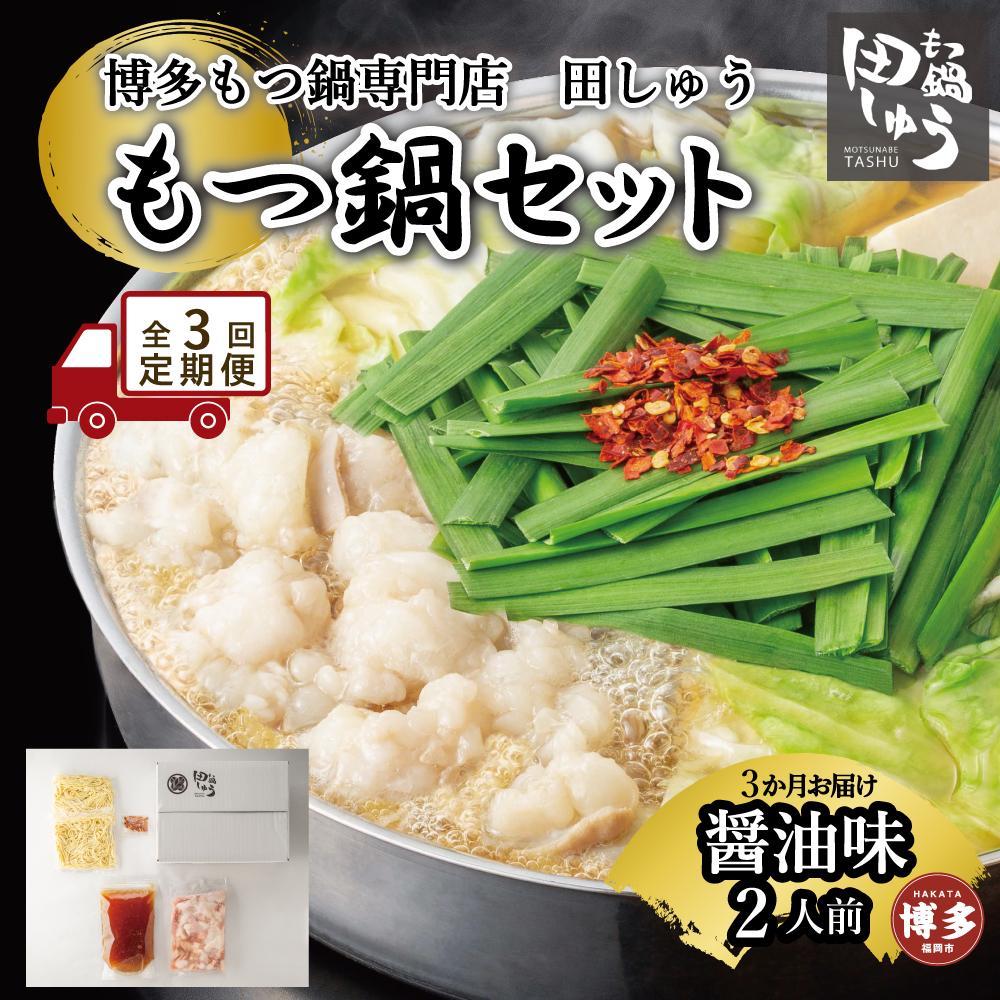 【ふるさと納税】【定期便全3回】博多もつ鍋専門店 もつ鍋田しゅうのもつ鍋セット醤油味 2人前 | もつ鍋セット 送料無料 味噌 牛もつ鍋 もつなべ スープ 肉 ...