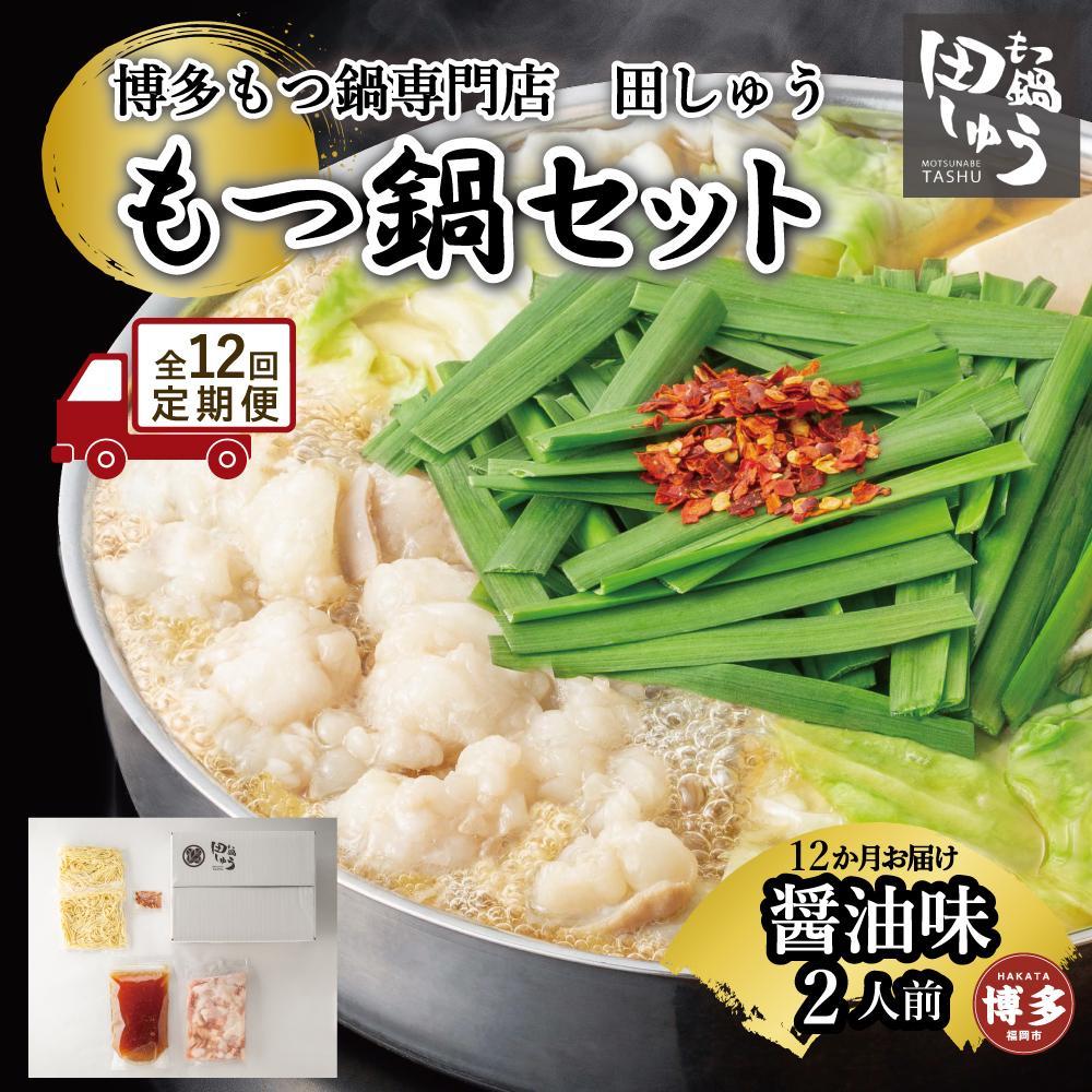 【ふるさと納税】【定期便全12回】博多もつ鍋専門店 もつ鍋田しゅうのもつ鍋セット醤油味 2人前 | もつ鍋セット 送料無料 味噌 牛もつ鍋 もつなべ スープ 肉...