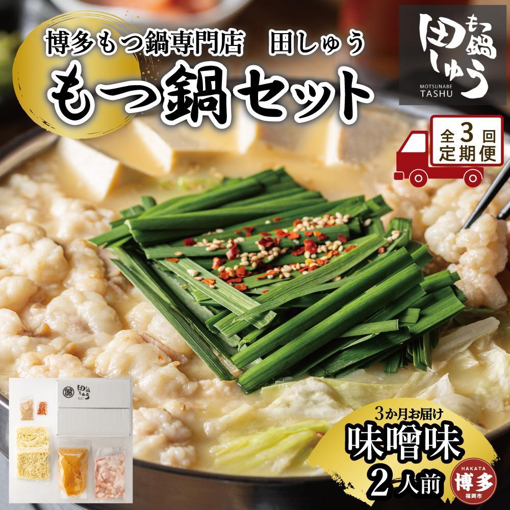 【ふるさと納税】【定期便全3回】博多もつ鍋専門店 もつ鍋田しゅうのもつ鍋セット味噌味 2人前 | もつ鍋セット 送料無料 味噌 牛もつ鍋 もつなべ スープ 肉 ...