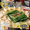 【ふるさと納税】【定期便全3回】博多もつ鍋専門店 もつ鍋田しゅうのもつ鍋セット味噌味 2人前 | もつ鍋セット 送料無料 味噌 牛もつ鍋 もつなべ スープ 肉 ...