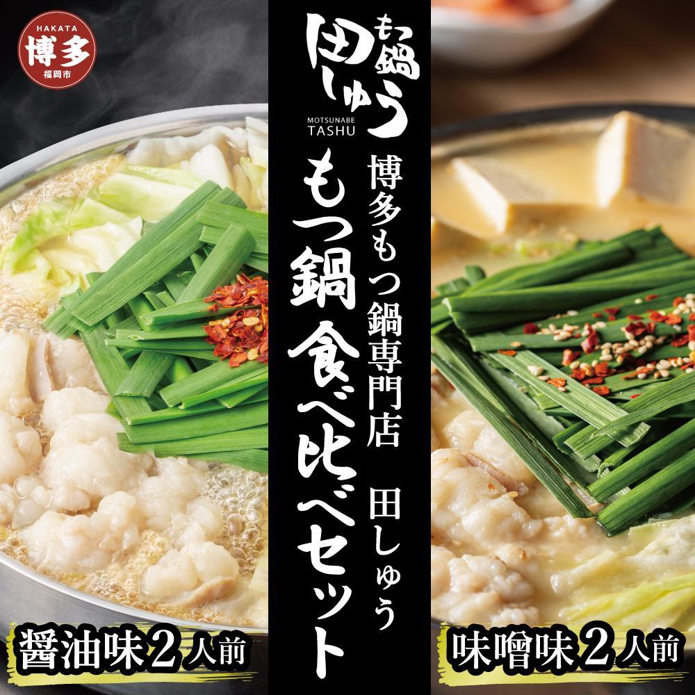 【ふるさと納税】博多もつ鍋専門店 もつ鍋田しゅうのもつ鍋セット醤油味・味噌味 各2人前 食べ比べセット | もつ鍋セット 送料無料 味噌 牛もつ鍋 もつなべ ス...