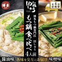 【ふるさと納税】【定期便全4回】博多もつ鍋専門店 もつ鍋田しゅうのもつ鍋セット醤油味(4人前)と味噌味(4人前)を交互にお届けする味比べ定期便 | もつ鍋セット...