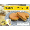 【ふるさと納税】福岡油山 マドレーヌ 10個入り | 菓子 おかし スイーツ デザート 食品(4)