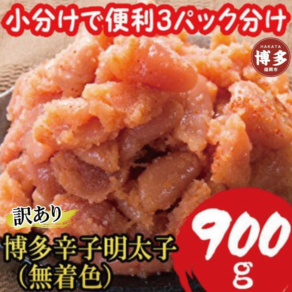 【ふるさと納税】【1週間以内に発送!】訳あり900g! 博多辛子明太子(並切子破れ) (無着色)(3パック分) | 魚卵 魚介類 水産 食品