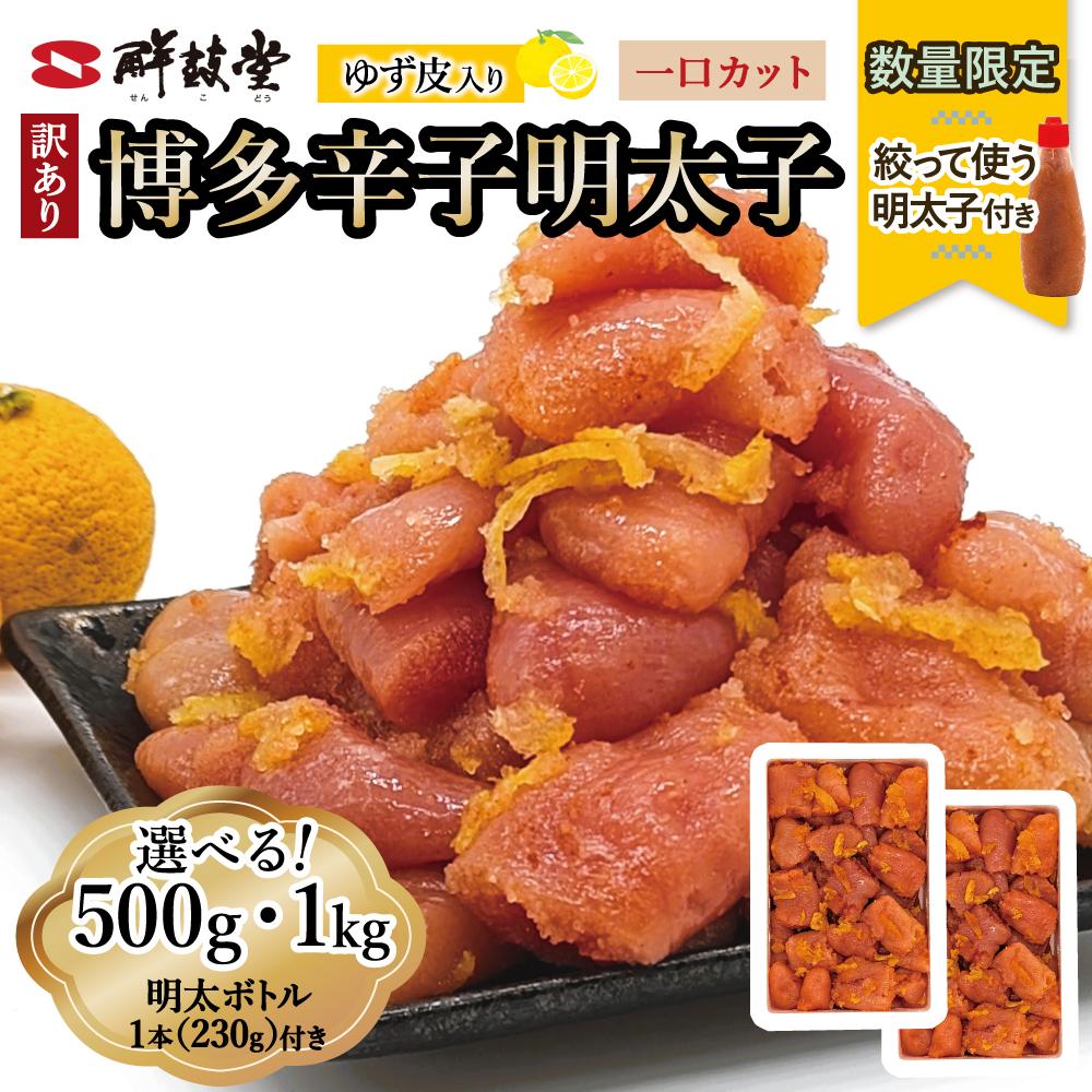 【ふるさと納税】博多辛子明太子 ゆず皮入り 一口カット 500gまたは1kg<数量限定!絞って使うボトル入り明太子(1本)付き!> ゆず明太 柚子 ユズ めんたいこ 切子 家庭用 訳あり | 魚卵 魚介類 水産 食品