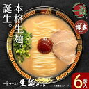 【ふるさと納税】<選べる 容量>\一蘭総本店/一蘭ラーメン 生麺セット 6食入/12食セット(豚骨ラーメン)<お届けまで2~3か月> | 一蘭 ラーメン 豚骨 トンコツ 博多ラーメン 麺 人気 有名店 専門店 福岡市 九州 博多 お取り寄せ グルメ らーめん ご当地 名店