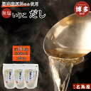 【ふるさと納税】博多名島屋 いりこだしパック【一番だし】90P 出汁 鰹節 うるめ いわし 昆布 国内産原料※1月下旬以降順次発送 | 食品 人気 おすすめ 送...