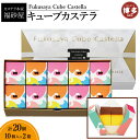 【ふるさと納税】【カステラ本家福砂屋 福岡市内製造】 キューブカステラ10個入×2個セット | 菓子 おかし スイーツ デザート 食品 人気 おすすめ 送料無料