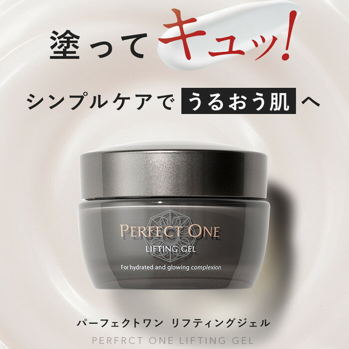 【ふるさと納税】【福岡市】パーフェクトワン リフティングジェル 50g | スキンケア 化粧品 コスメ 美容 人気 おすすめ 送料無料