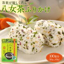 【ふるさと納税】八女茶 ふりかけ 100食分(10食入×10袋) 個包装 便利 お茶 弁当 おにぎり 有明 海苔 ※1月上旬以降順次発送 | 食品 人気 おすす...