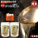 【ふるさと納税】博多名島屋 かつおだしパック【新だし】60P/90P 出汁 鰹節 うるめ いわし 昆布 国内産原料 ※1月下旬以降順次発送 | 食品 人気 おす...