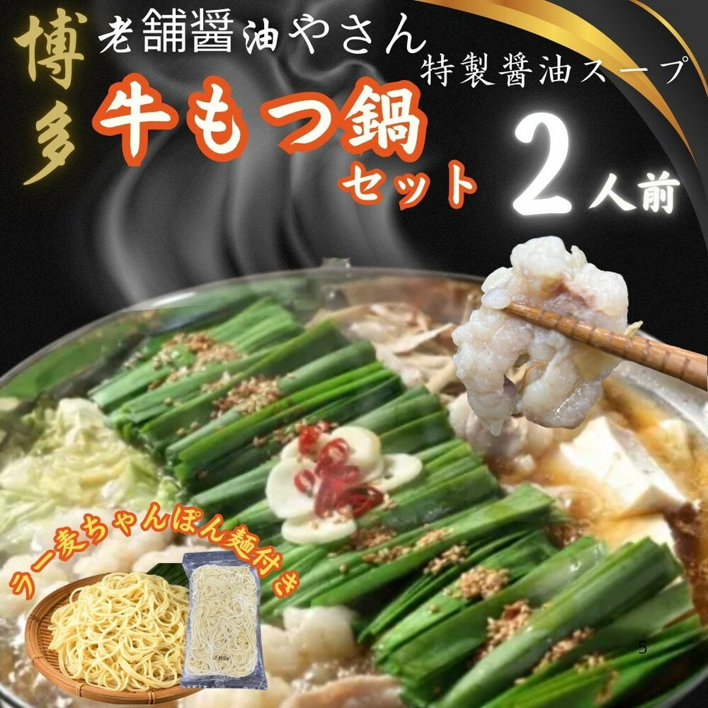 [2人前x10セット]博多の老舗醤油屋さんのこだわりスープのもつ鍋セット!!福岡特産ラー麦100%使用のちゃんぽん麵付き | 食品 加工食品 人気 おすすめ 送料無料