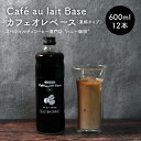 【ふるさと納税】カフェオレベース12本セット | 飲料 ソフトドリンク 人気 おすすめ 送料無料