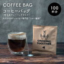 【ふるさと納税】コーヒーバッグ 100枚セット | 飲料 ソフトドリンク 人気 おすすめ 送料無料