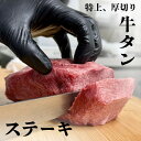 【ふるさと納税】牛タン元 厚切りステーキ たれ付け 600g(200g×3) | 肉 お肉 にく 食品 人気 おすすめ 送料無料