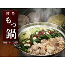 【ふるさと納税】博多もつ鍋 にんにく醤油(2人前×4) | セット 食品 加工食品 なべ もつ鍋 人気 おすすめ 送料無料