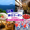 【ふるさと納税】HISふるさと納税クーポン(福岡市)3,000円分 | 券 チケット 人気 おすすめ