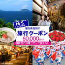 【ふるさと納税】HISふるさと納税クーポン(福岡市)60,000円分 | 券 チケット 人気 おすすめ