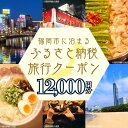 【ふるさと納税】【GOOD TRIP EXPRESS】福岡市に泊まるふるさと納税旅行クーポン12,000円分 | 券 チケット 人気 おすすめ
