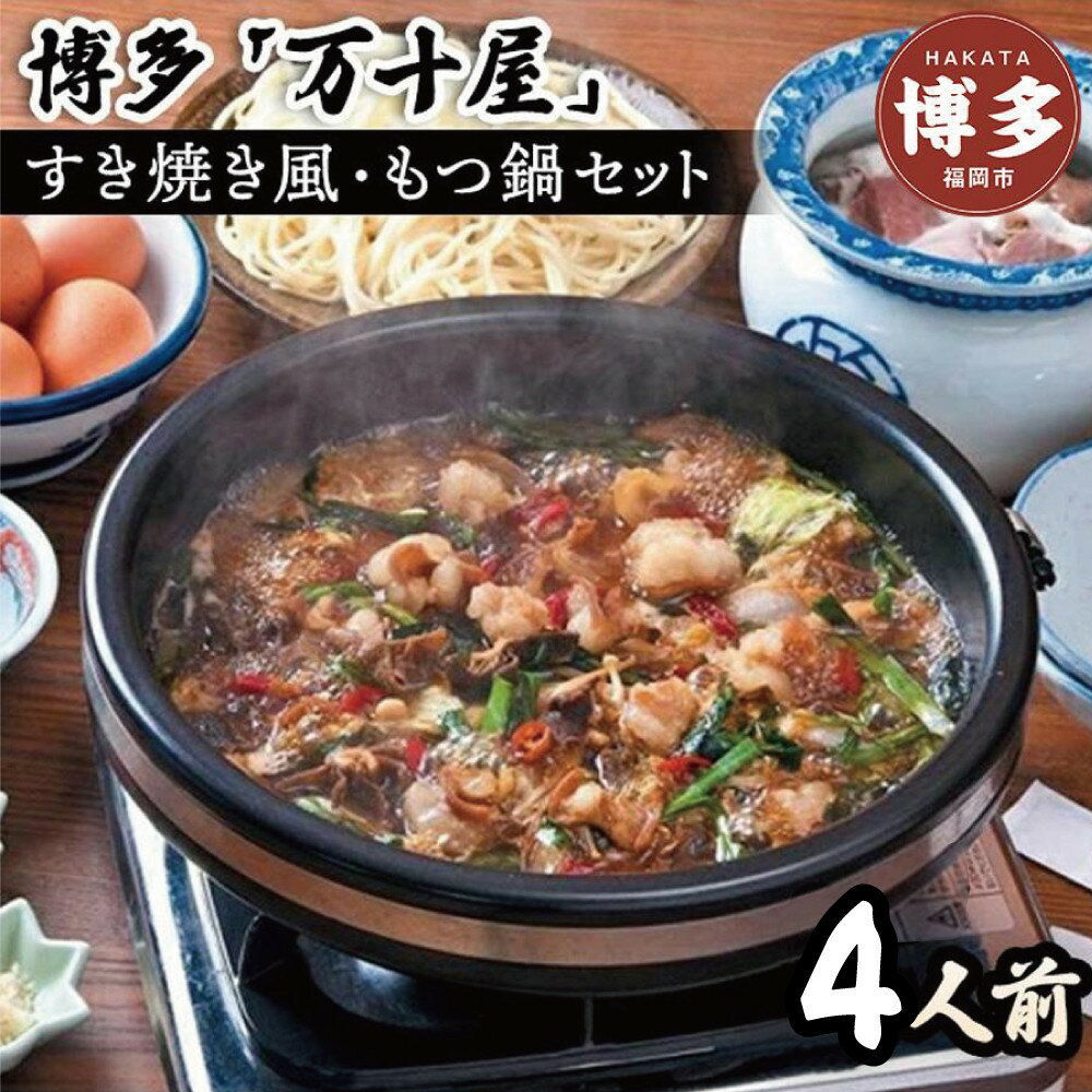 【ふるさと納税】博多万十屋 もつ鍋(すきやき風醤油味)4人前 | 福岡県 福岡市 福岡 九州 楽天ふるさと 納税 返礼品 返礼 支援 お取り寄せグルメ 取り寄せ...