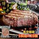 【ふるさと納税】【博多和牛100%使用】お肉屋さんの手ごねジューシー生ハンバーグ180g×15個