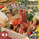 【ふるさと納税】令和8年 博多豪華絢爛プレミアムおせち 2段重 4人前 《お届け日:2025年12月31日》配送地域限定 | ふるさと納税 おせち 2026 冷蔵 おせち料理 お節 正月 数の子 伊勢海老 佐賀牛 食品 惣菜 お取り寄せグルメ 年内発送 期間限定 福岡市 人気 おすすめ