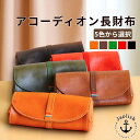 【ふるさと納税】大人可愛いアコーディオン長財布 【5色展開】 博多革工房 Japlish | ジャプリッシュ