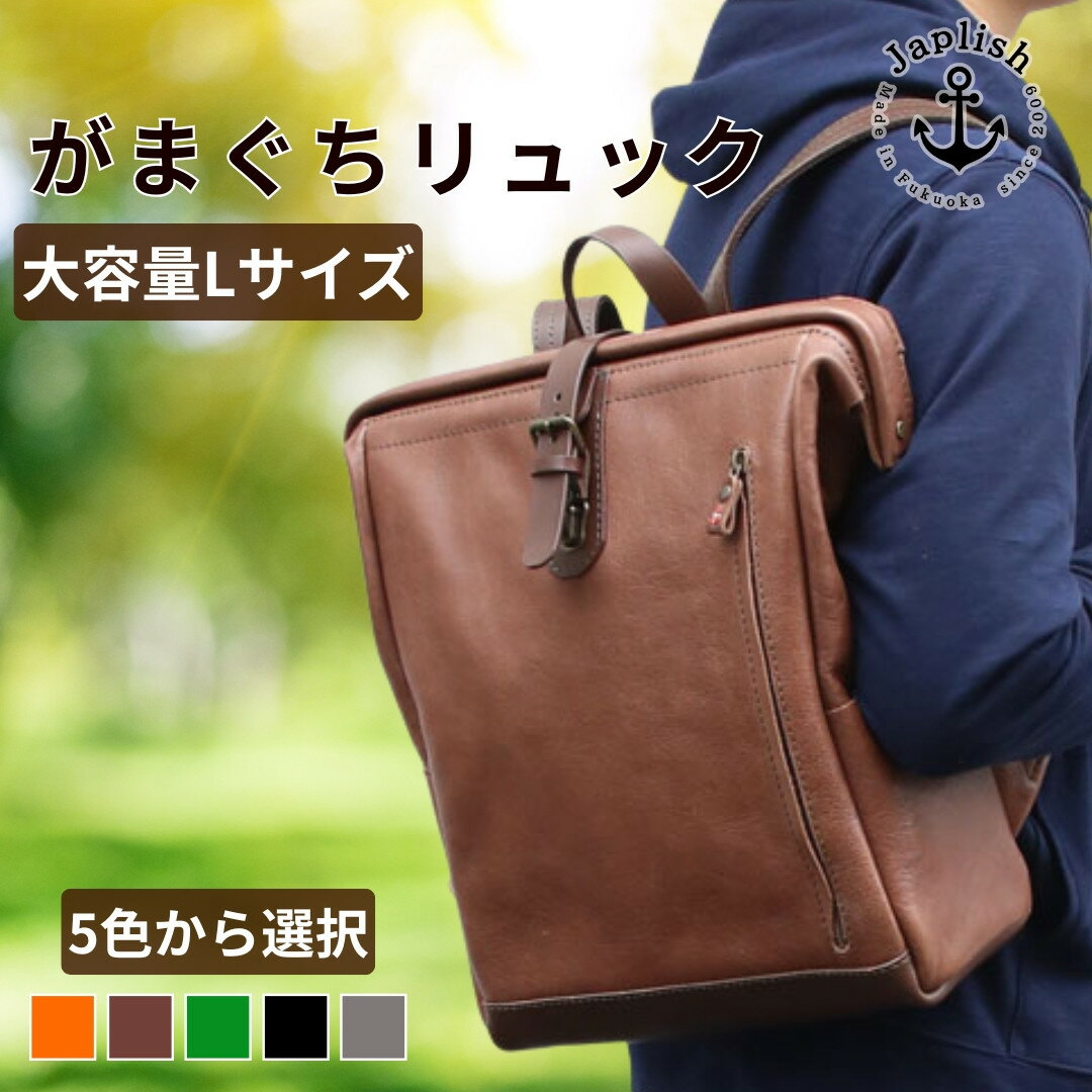 【ふるさと納税】【カラー選択可】大容量がまぐちリュック Lサイズ 【5色展開】 博多革工房 Japlish | ジャプリッシュ | バックパック ガマグチ 旅行...