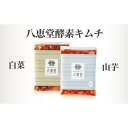 【ふるさと納税】博多生まれの「酵素キムチ」八恵堂の白菜・山芋キムチ2袋セット