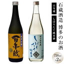 【ふるさと納税】石蔵酒造 博多のお酒 720ml 2本セット